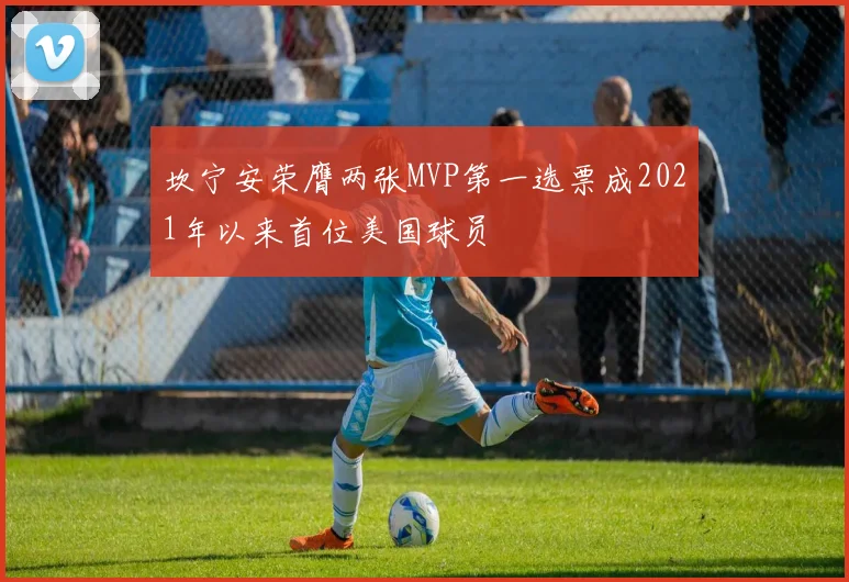 坎宁安荣膺两张MVP第一选票成2021年以来首位美国球员