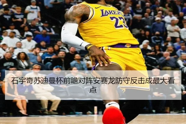 石宇奇苏迪曼杯前瞻对阵安赛龙防守反击成最大看点